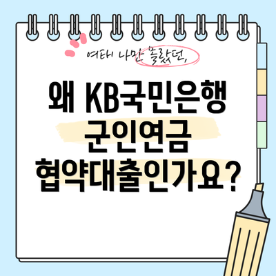 왜 KB국민은행 군인연금 협약대출인가요?