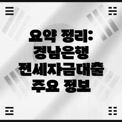 요약 정리: 경남은행 전세자금대출 주요 정보