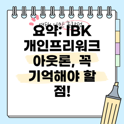 요약: IBK 개인프리워크 아웃론, 꼭 기억해야 할 점!