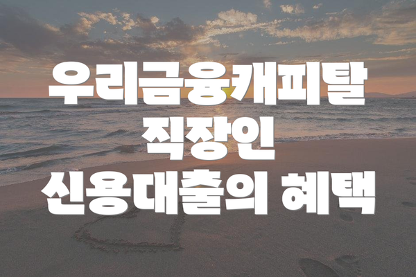 우리금융캐피탈 직장인 신용대출 자세히 알아보기