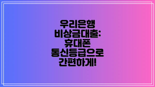 우리은행 비상금대출: 휴대폰 통신등급으로 간편하게!