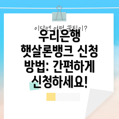 우리은행 햇살론뱅크 신청 방법: 간편하게 신청하세요!