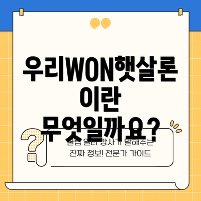 우리WON햇살론이란 무엇일까요?