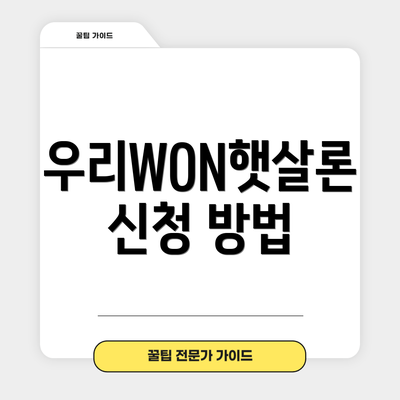 우리WON햇살론 신청 방법