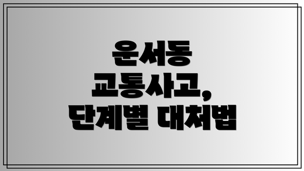 운서동 교통사고, 단계별 대처법