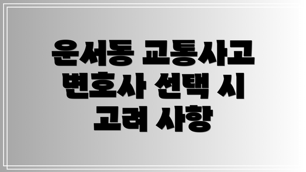 운서동 교통사고 변호사 선택 시 고려 사항