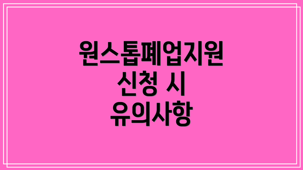 원스톱폐업지원 신청 시 유의사항