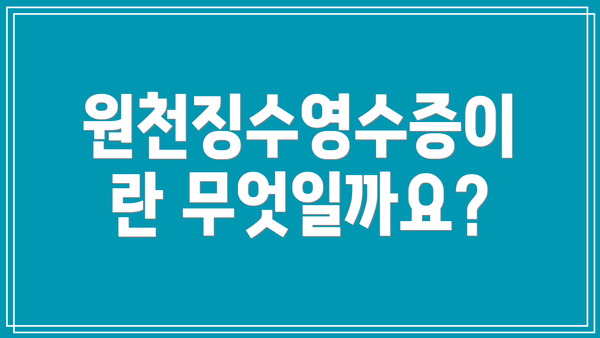 원천징수영수증이란 무엇일까요?