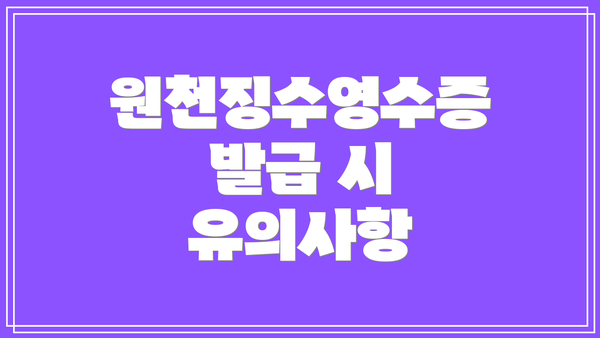 원천징수영수증 발급 시 유의사항