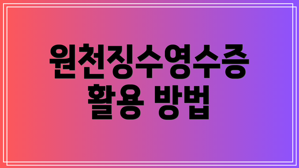 원천징수영수증 활용 방법
