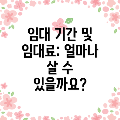 임대 기간 및 임대료: 얼마나 살 수 있을까요?
