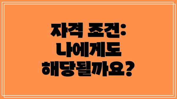 자격 조건: 나에게도 해당될까요?