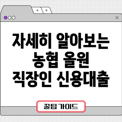 자세히 알아보는 농협 올원 직장인 신용대출