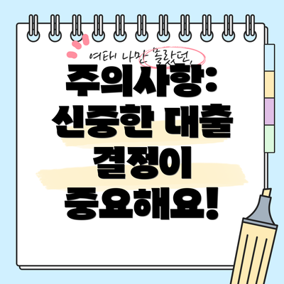 주의사항: 신중한 대출 결정이 중요해요!