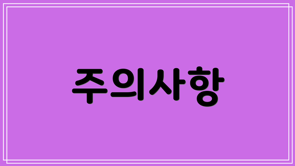 주의사항
