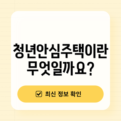 청년안심주택이란 무엇일까요?