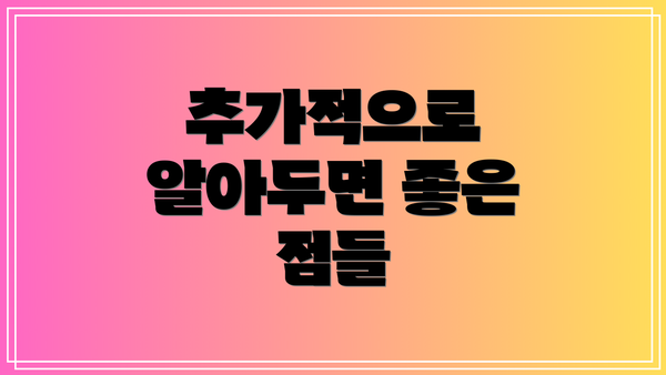 추가적으로 알아두면 좋은 점들