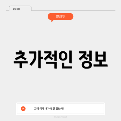 추가적인 정보