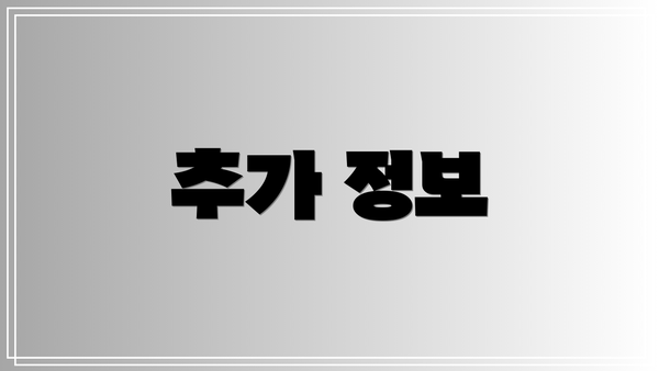 추가 정보