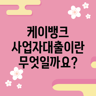 케이뱅크 사업자대출이란 무엇일까요?