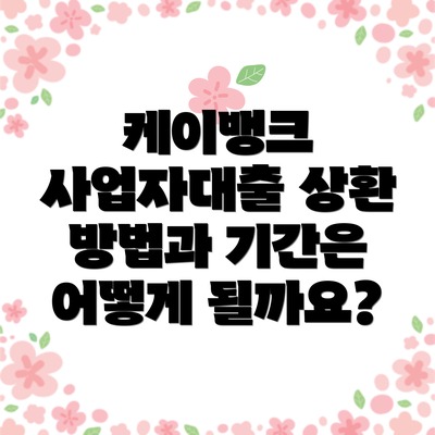 케이뱅크 사업자대출 상환 방법과 기간은 어떻게 될까요?
