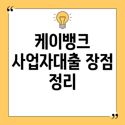 케이뱅크 사업자대출 장점 정리
