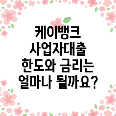케이뱅크 사업자대출 한도와 금리는 얼마나 될까요?