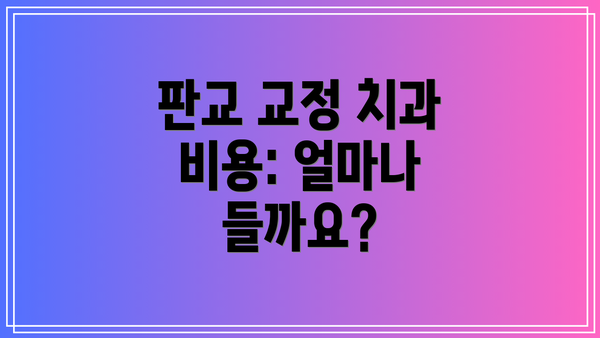 판교 교정 치과 비용: 얼마나 들까요?
