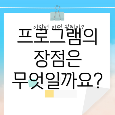 프로그램의 장점은 무엇일까요?