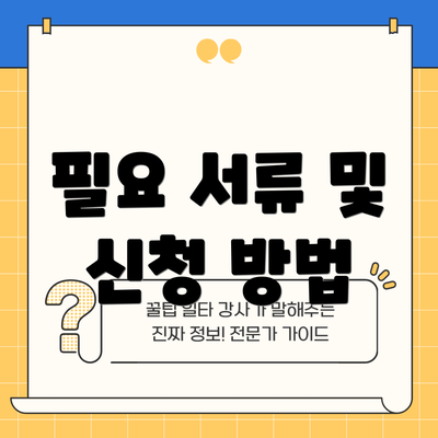 필요 서류 및 신청 방법