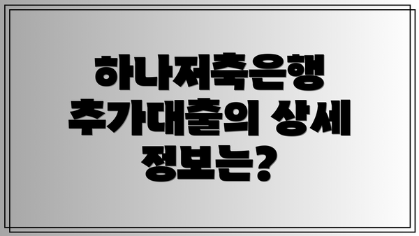 하나저축은행 추가대출의 상세 정보는?
