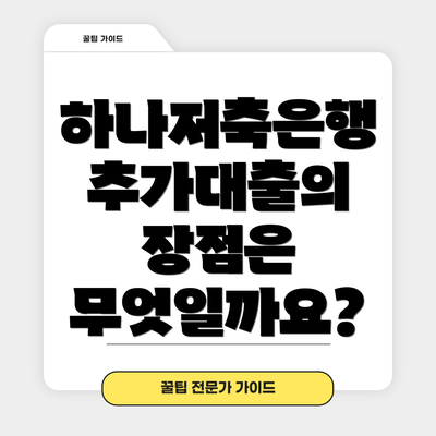 하나저축은행 추가대출의 장점은 무엇일까요?