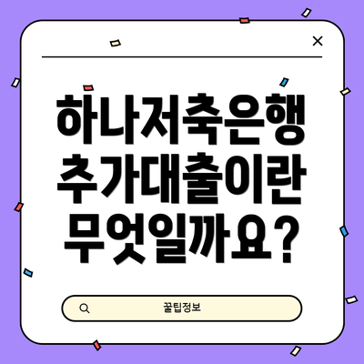 하나저축은행 추가대출이란 무엇일까요?