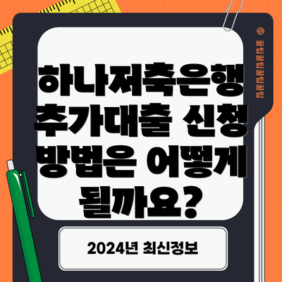 하나저축은행 추가대출 신청 방법은 어떻게 될까요?