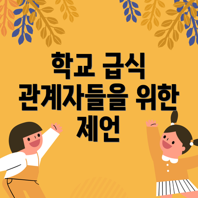 학교 급식 관계자들을 위한 제언