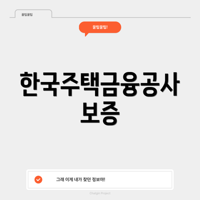 한국주택금융공사 보증