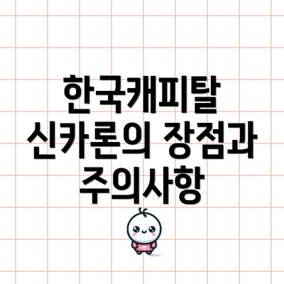 한국캐피탈 신카론의 장점과 주의사항