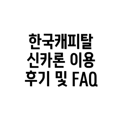 한국캐피탈 신카론 이용 후기 및 FAQ