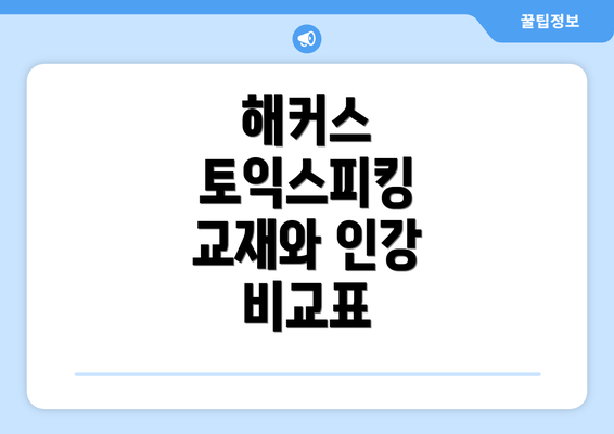 해커스 토익스피킹 교재와 인강 비교표