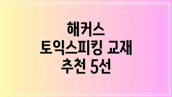 해커스 토익스피킹 교재 추천 5선