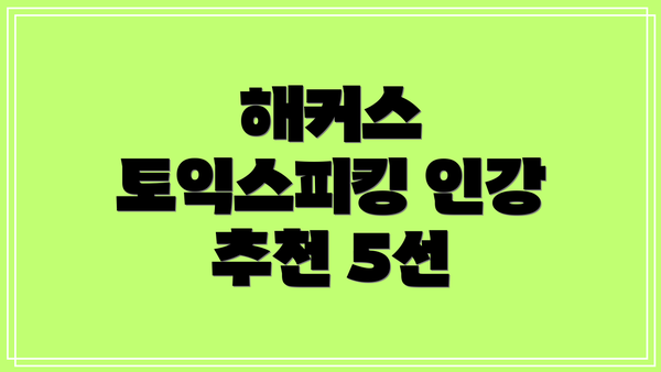 해커스 토익스피킹 인강 추천 5선