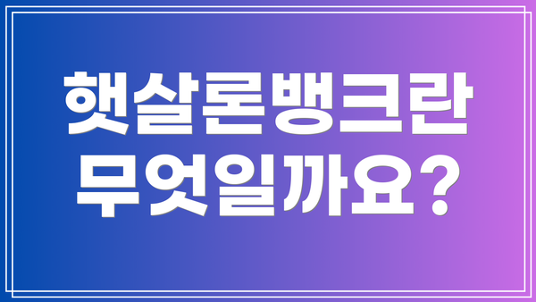 햇살론뱅크란 무엇일까요?