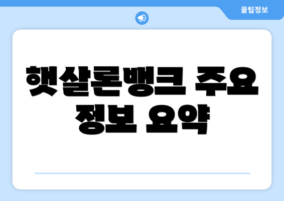 햇살론뱅크 주요 정보 요약