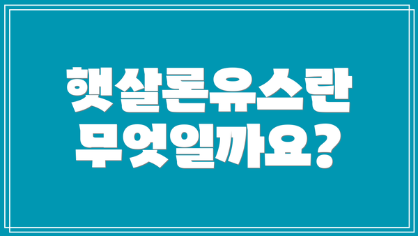 햇살론유스란 무엇일까요?