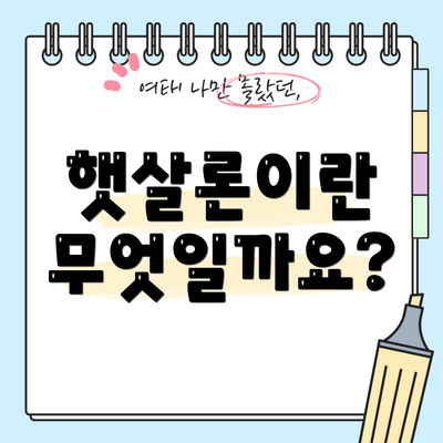 햇살론이란 무엇일까요?