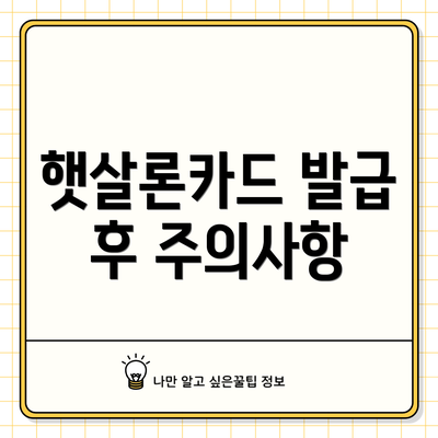 햇살론카드 발급 후 주의사항