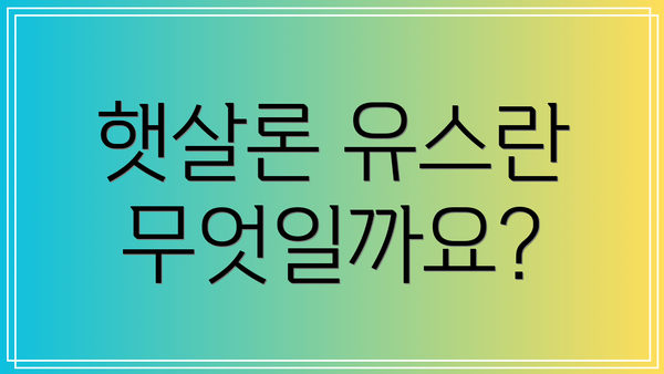 햇살론 유스란 무엇일까요?