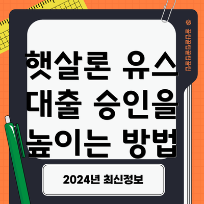 햇살론 유스 대출 승인을 높이는 방법