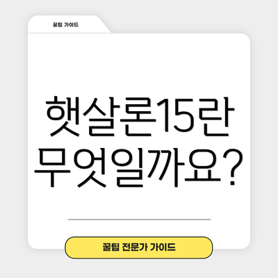 햇살론15란 무엇일까요?