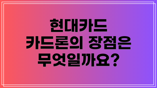 현대카드 카드론의 장점은 무엇일까요?